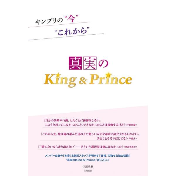 真実のKing&amp;Prince: キンプリの今これから