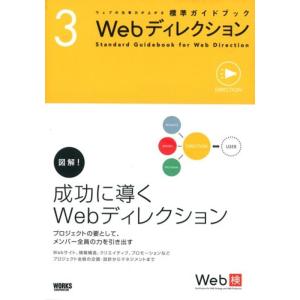 ウェブの仕事力が上がる標準ガイドブック 3 Webディレクション｜ravi-store