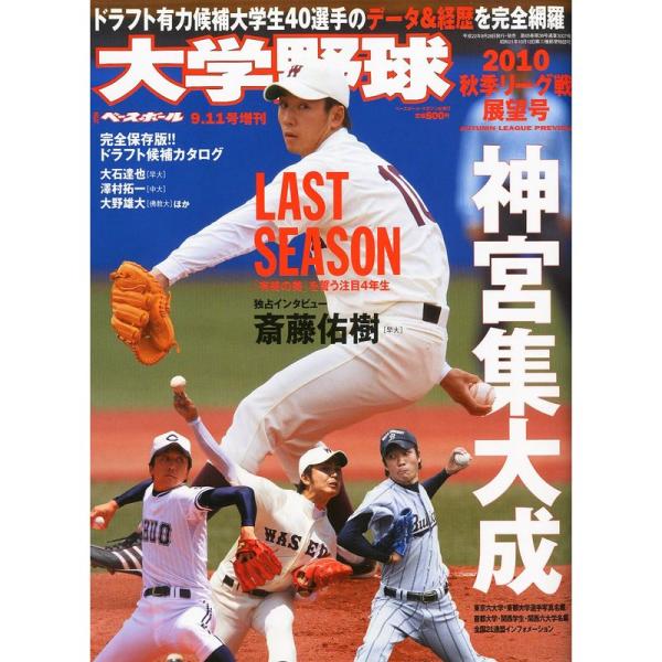 週刊ベースボール増刊 大学野球秋季リーグ展望号 2010年 9/11号 雑誌