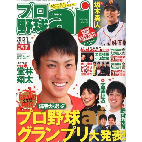 プロ野球 ai (アイ) 2013年 01月号 雑誌