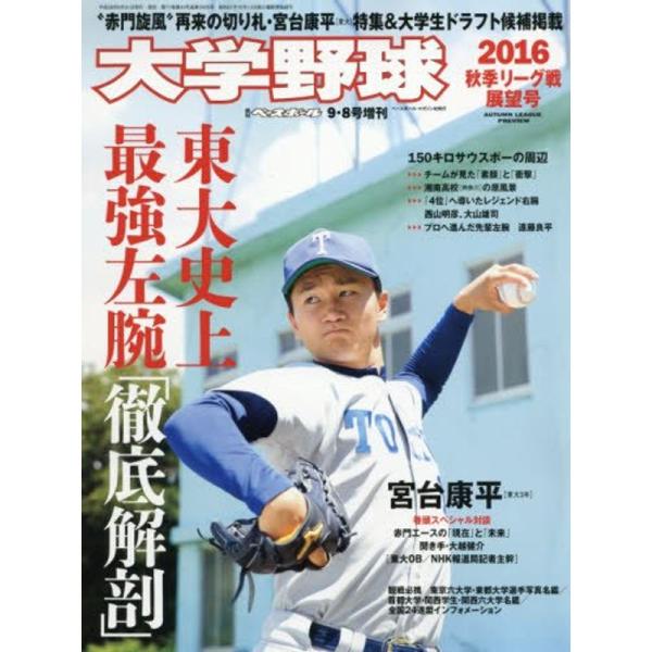 大学野球2016秋季リーグ展望号 2016年 9/8 号 雑誌: 週刊ベースボール 増刊