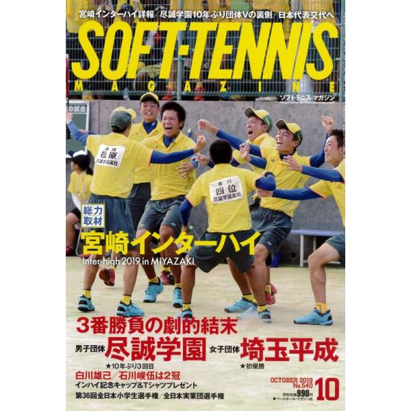 ソフトテニスマガジン 2019年 10 月号 雑誌