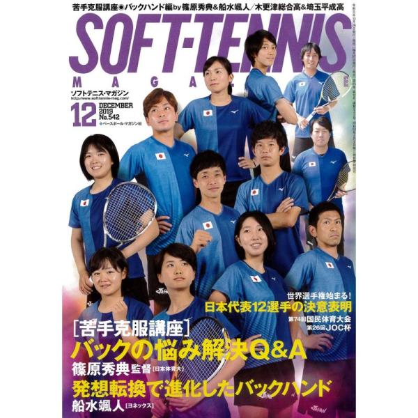 ソフトテニスマガジン 2019年 12 月号 雑誌