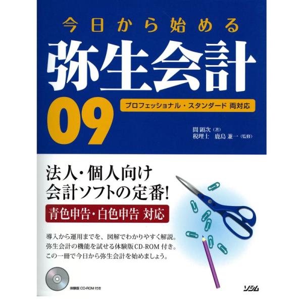 今日から始める弥生会計09?プロフェッショナル・スタンダード両対応