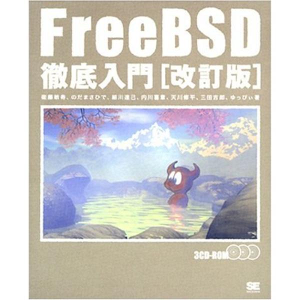 改訂版 FreeBSD徹底入門