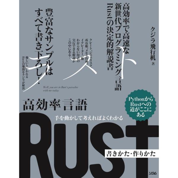 手を動かして考えればよくわかる 高効率言語 Rust 書きかた・作りかた