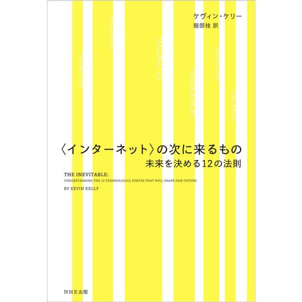 〈インターネット〉の次に来るもの 未来を決める12の法則