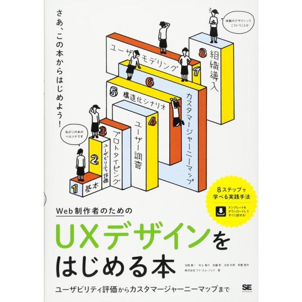 Web制作者のためのUXデザインをはじめる本 ユーザビリティ評価からカスタマージャーニーマップまで