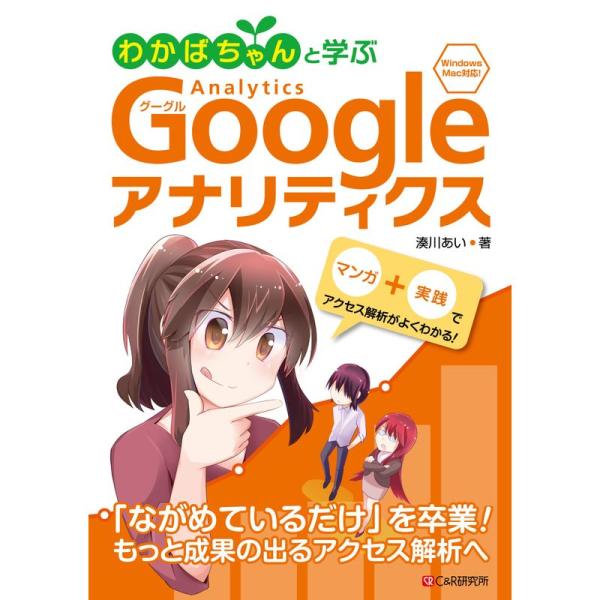 わかばちゃんと学ぶ Googleアナリティクス〈アクセス解析・Webマーケティング入門〉