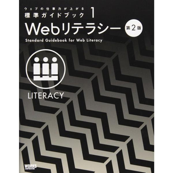 ウェブの仕事力が上がる標準ガイドブック 1 Webリテラシー 第2版