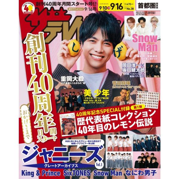 ザテレビジョン 首都圏関東版 2022年9/16号