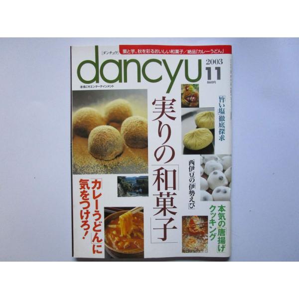 dancyu（ダンチュウ） 栗と芋。秋を彩るおいしい和菓子/絶品「カレーうどん」 2003年11月号