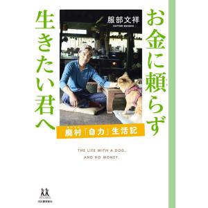 お金に頼らず 生きたい君へ: 廃村「自力」生活記 (14歳の世渡り術)｜ravi-store