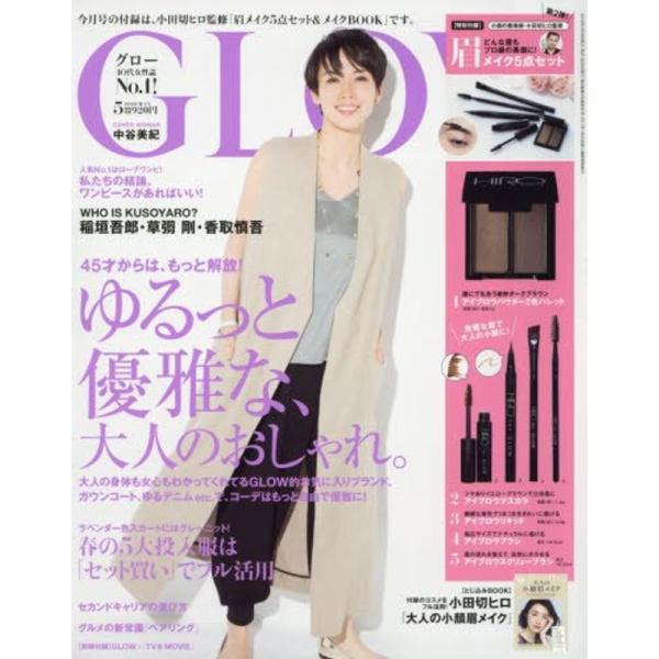 GLOW(グロー) 2018年 5 月号