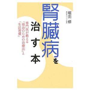 腎臓病を治す本 (ビタミン文庫)｜ravi-store