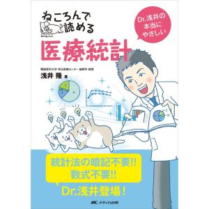 ねころんで読める医療統計: Dr.浅井の本当にやさしい