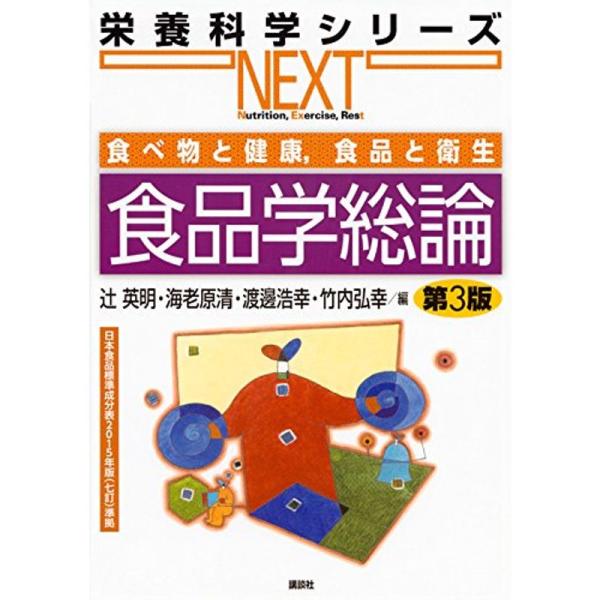 食べ物と健康,食品と衛生 食品学総論 第3版 (栄養科学シリーズNEXT)