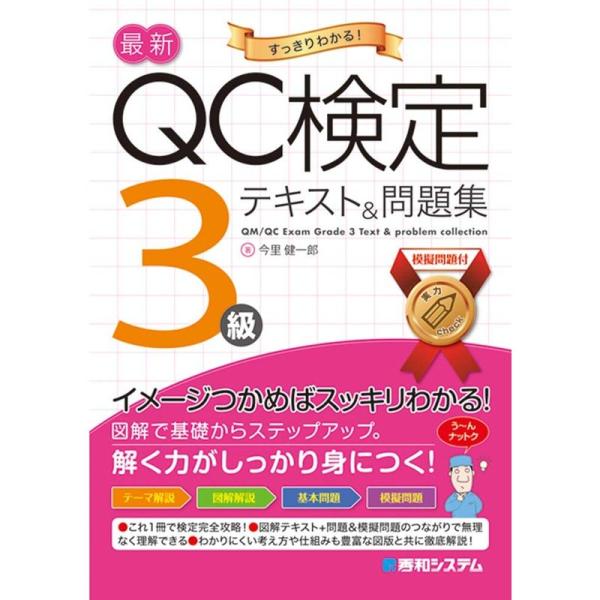 QC検定3級合格テキスト&amp;問題集