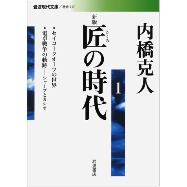 新版 匠の時代 1 (岩波現代文庫)