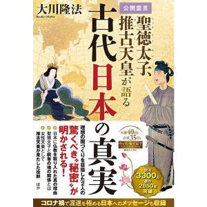 公開霊言 聖徳太子、推古天皇が語る古代日本の真実 (OR BOOKS)｜ravi-store