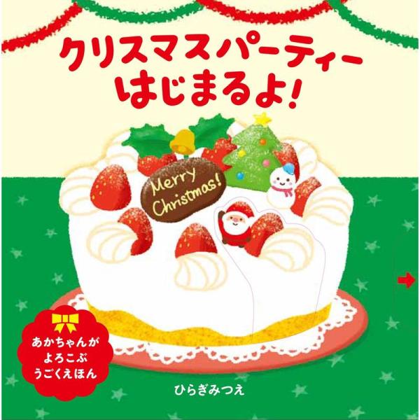 クリスマスパーティーはじまるよ (あかちゃんがよろこぶしかけえほん)