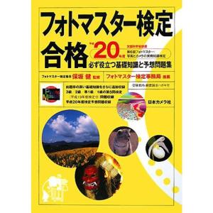 フォトマスター検定合格?必ず役立つ基礎知識と予想問題集〈平成20年度〉｜ravi-store
