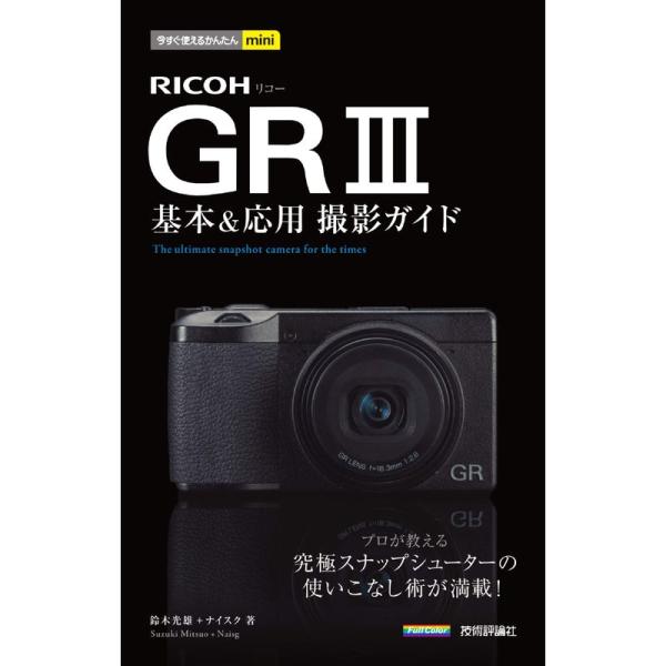 今すぐ使えるかんたんmini RICOH GR III 基本＆応用撮影ガイド