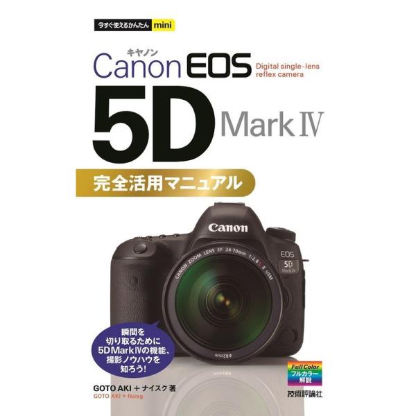 今すぐ使えるかんたんmini Canon EOS 5D Mark IV 完全活用マニュアル