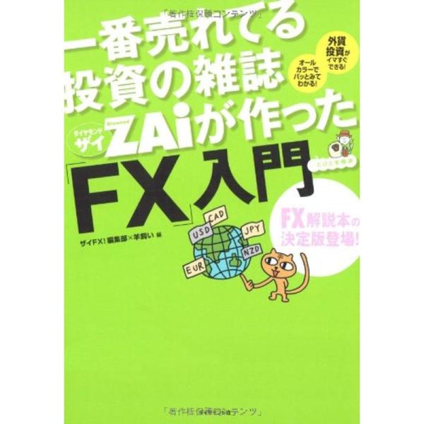 一番売れてる投資の雑誌ザイが作った「FX」入門