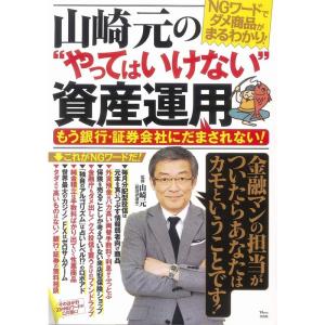 山崎元の“やってはいけない"資産運用 もう銀行・証券会社にだまされない (TJMOOK)｜ravi-store