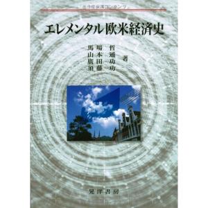 エレメンタル欧米経済史