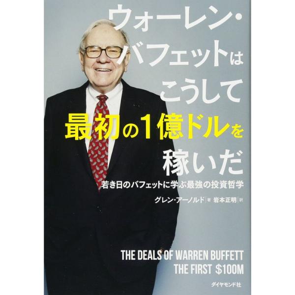 ウォーレン・バフェットはこうして最初の1億ドルを稼いだ??若き日のバフェットに学ぶ最強の投資哲学