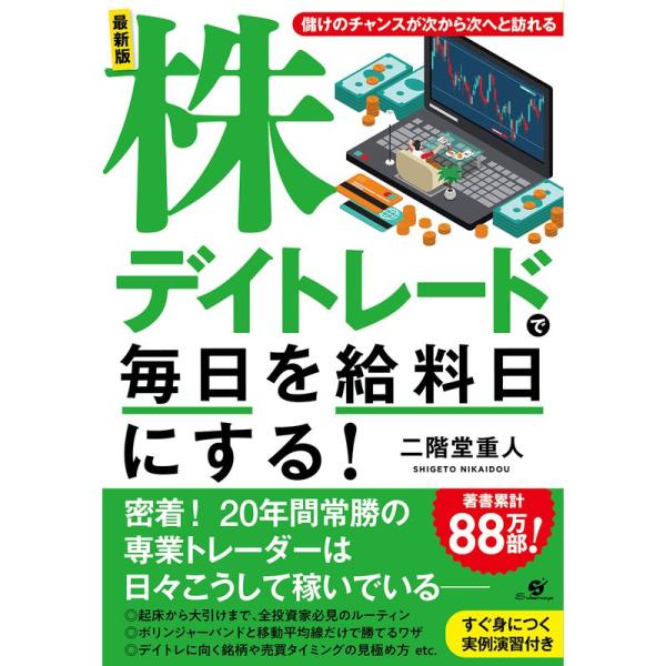 最新版 株デイトレードで毎日を給料日にする