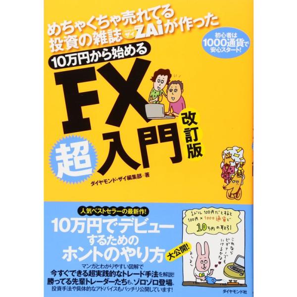 めちゃくちゃ売れてる投資の雑誌ザイが作った 10万円から始めるFX超入門 改定版