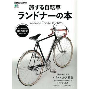 旅する自転車 ランドナーの本 (エイムック 3897 BiCYCLE CLUB別冊)｜ravi-store