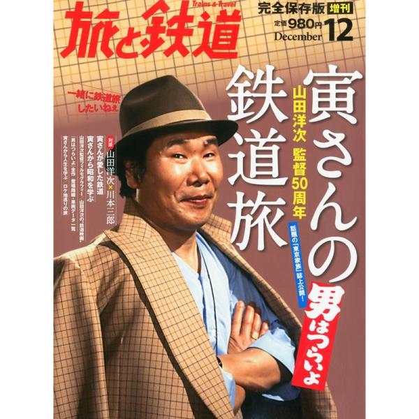 旅と鉄道増刊 寅さんの鉄道旅 2012年 12月号 雑誌