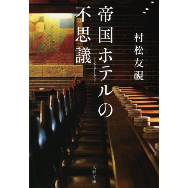 帝国ホテルの不思議 (文春文庫)