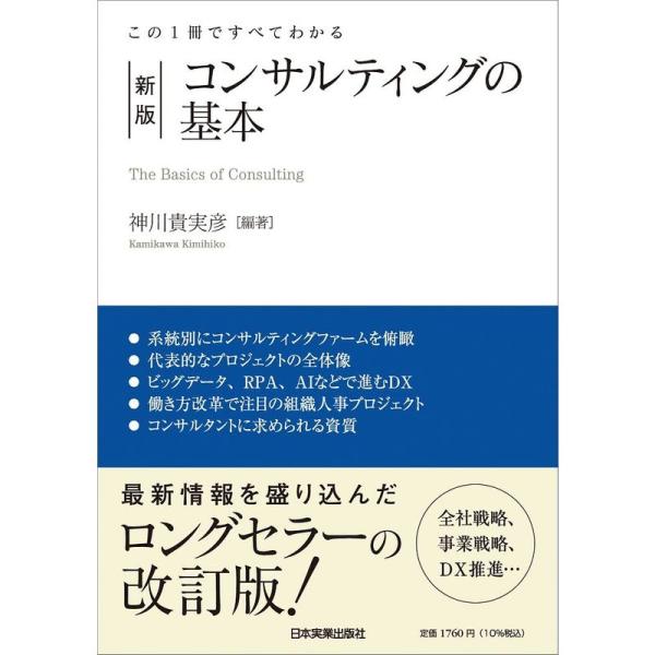 この1冊ですべてわかる 新版 コンサルティングの基本