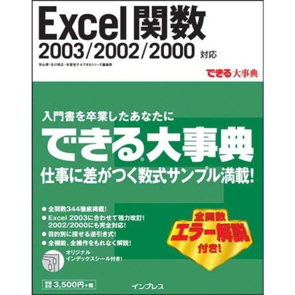 できる大事典 Excel関数 2003/2002/2000対応 (できる大事典シリーズ)