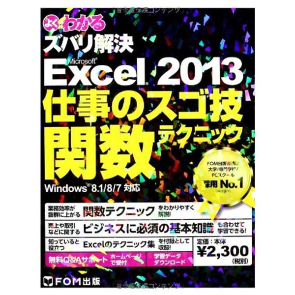 よくわかるズバリ解決Microsoft Excel 2013仕事のスゴ技関数テク?Windows 8...