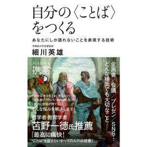 自分の〈ことば〉をつくる あなたにしか語れないことを表現する技術 (ディスカヴァー携書)｜ravi-store