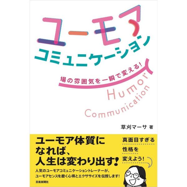 ユーモアコミュニケーション 場の雰囲気を一瞬で変える