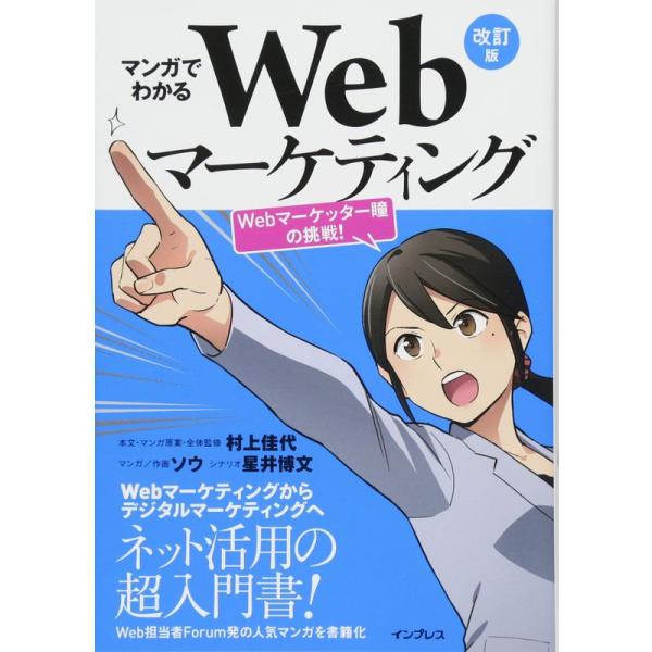 マンガでわかるWebマーケティング 改訂版 ?Webマーケッター瞳の挑戦 ?