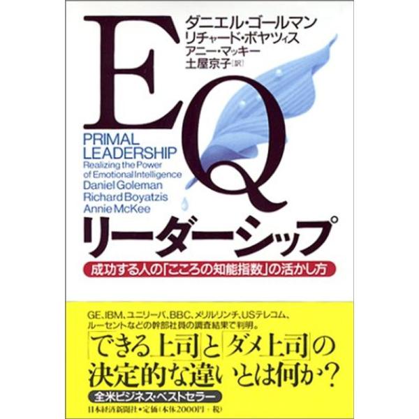 EQリーダーシップ: 成功する人のこころの知能指数の活かし方