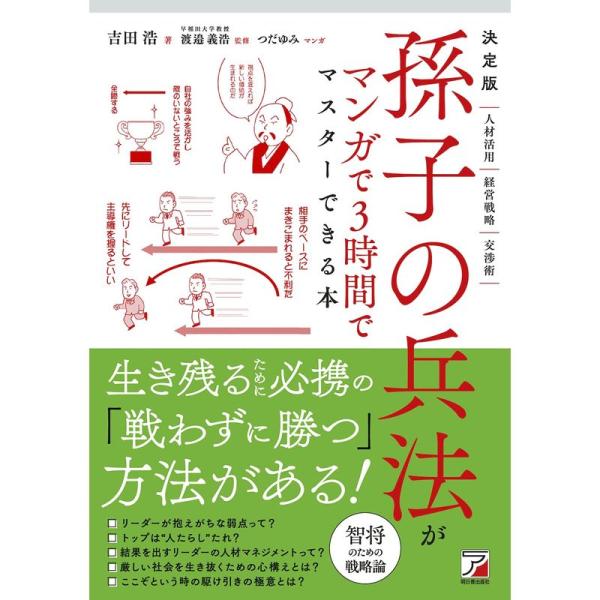 決定版 孫子の兵法がマンガで3時間でマスターできる本 (ASUKA BUSINESS)