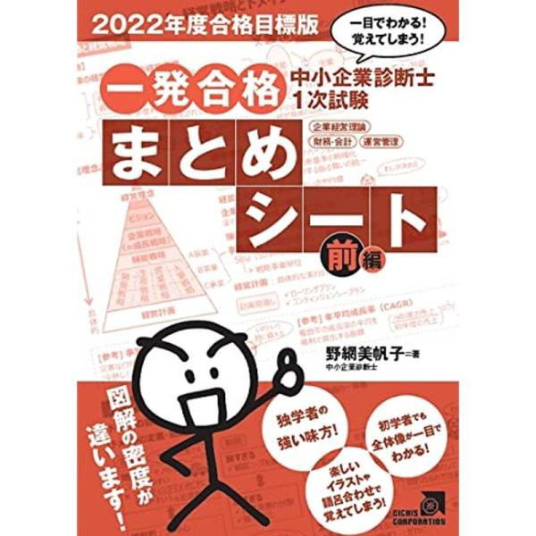 中小企業診断士1次試験 一発合格まとめシート 前編(企業経営理論、財務・会計、運営管理)〈2022年...