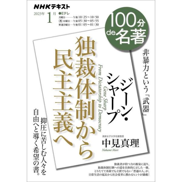 ジーン・シャープ『独裁体制から民主主義へ』 2023年1月 (NHKテキスト)