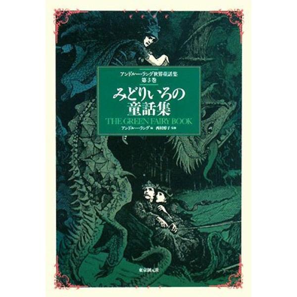 みどりいろの童話集 （アンドルー・ラング世界童話集 第3巻）