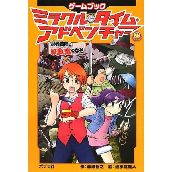 ミラクル・タイム・アドベンチャー2 忍者軍団と吸血鬼のなぞ