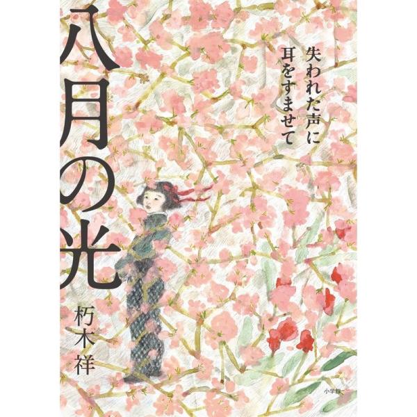 八月の光 失われた声に耳をすませて (創作児童読物)